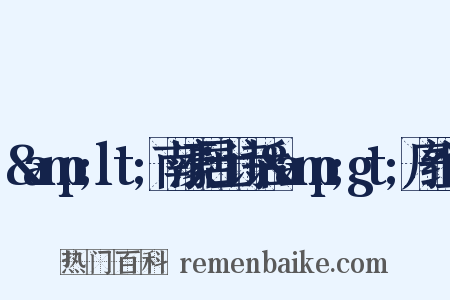 &amp;lt;南濠居士诗话&amp;gt;序组词是什么意思的图片